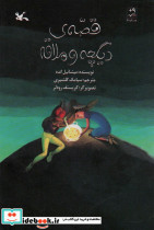 قصه ی دیگچه و ملاقه