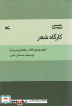 کارگاه شعر مجموعه ی کتاب راهنمای مربیان