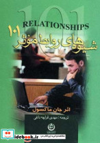 شیوه های روابط موثر 101