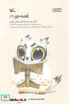 قصه جو 2 