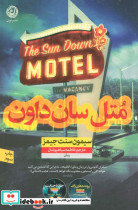 متل سان داون