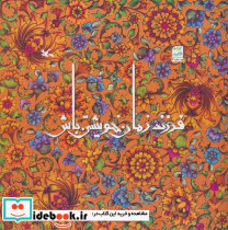 فرزند زمان خویشتن باش