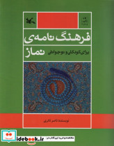 فرهنگ نامه ی نماز برای کودک و نوجوانان