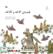 قصه ی الاغه و کلاغه