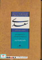 کلیات کامل اشعار سعدی باقاب