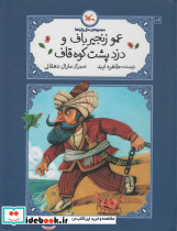 عمو زنجیر باف و دزد پشت کوه قاف