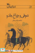 صوفی و چراغ جادو