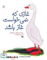 غازی که نمی خواست غاز باشد