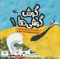 گوش گوشی ها 1