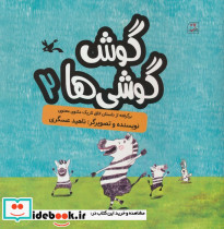 گوش گوشی ها 2