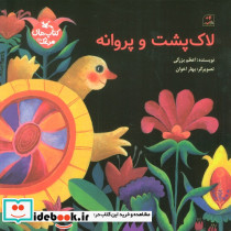 لاک پشت و پروانه