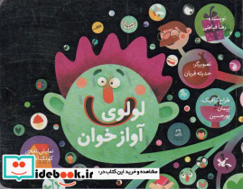 لولوی آواز خوان