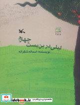 لیلی در بن بست چهارم - تصویر 2