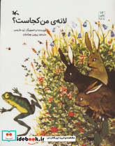 لانه ی من کجاست؟