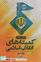 کمیته های انقلاب اسلامی