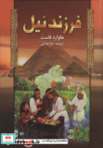 فرزند نیل