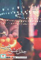 جدال عشق و غیرت