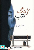 به رنگ شب نشر شادان