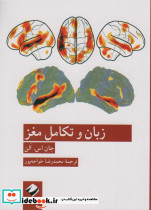 زبان و تکامل مغز شمیز،رقعی،کرگدن