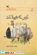 کرمی که هیولا شد