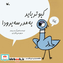 کبوتر باید به مدرسه برود