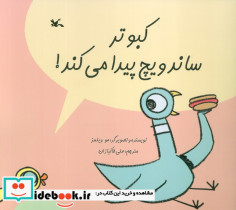 کبوتر ساندویچ پیدا می کند
