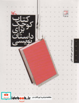 کوچک برای داستان نویسی