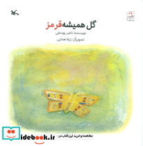 گل همیشه قرمز