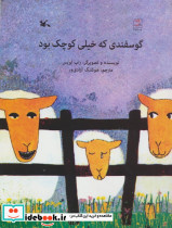 گوسفندی که خیلی کوچک بود