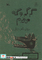 گرگم و گله می برم نشر کانون پرورش فکری 