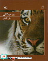 ببر هیرکانی