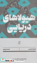 هیولا های دریایی
