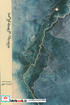 پس کوچه های رودخانه