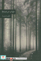 خواب درخت ها