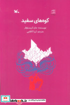 کوه های سفید