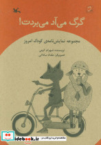 گرگ می آد می بردت