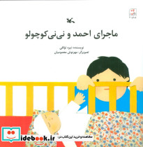 ماجرای احمد و نی نی کوچولو