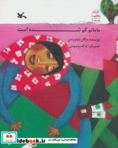 مامانم گم شده است