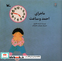 ماجرای احمد و ساعت