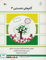 گام های نخستین سه