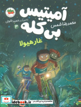 آمیتیس بی کله 3