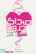 صدای درون مهارت گفتگو