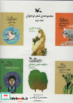 مجموعه شعر نوجوان 2 