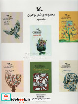 مجموعه شعر نوجوان 3