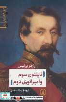 ناپلئون سوم و امپراتوری دوم