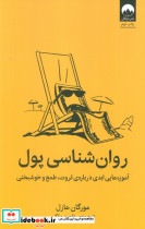 روان شناسی پول نشر میلکان