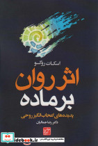 اثر روان بر ماده