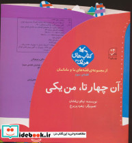 آن چهار تا من یکی نشر کانون پرورش فکری