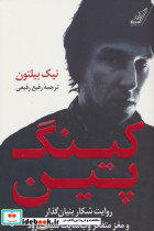 کینگ پین