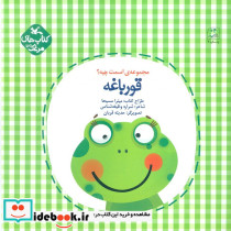اسمت چیه؟ قورباغه